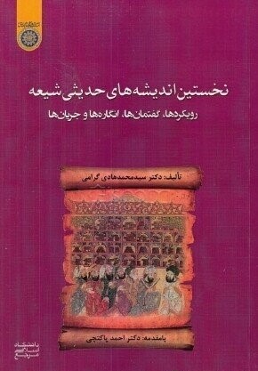نخستین اندیشه‌های حدیثی شیعه: رویکردها٬ گفتمان‌ها٬ انگاره‌ها و جریان‌ها