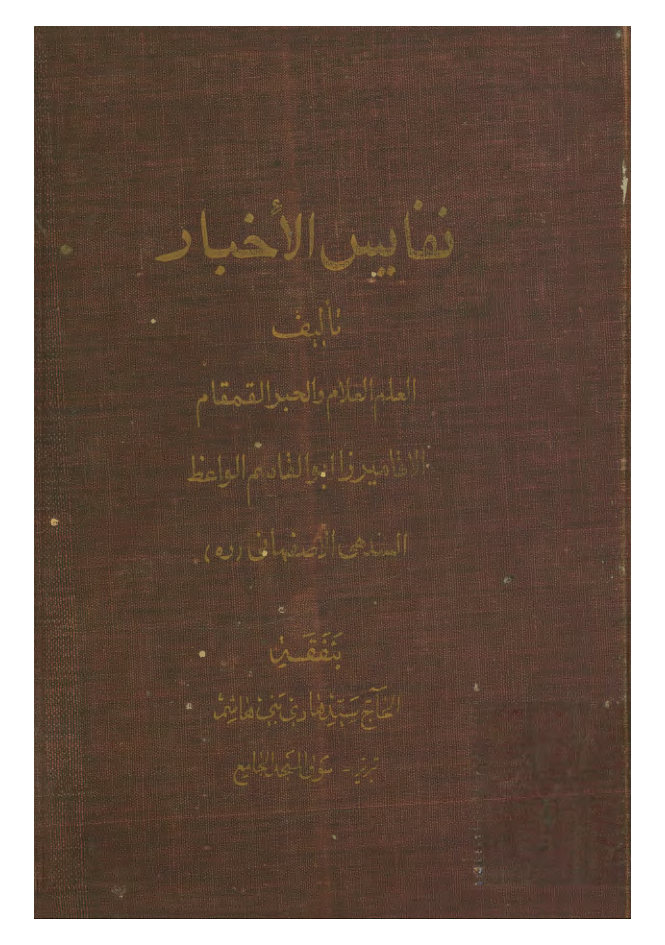 نفایس الاخبار