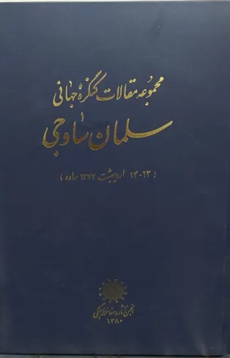 مجموعه‌ مقالات‌ کنگره‌ جهانی‌ سلمان‌ ساوجی‌ (23 - 24 اردیبهشت‌ 1377 ساوه‌)