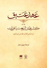 عهد عتیق