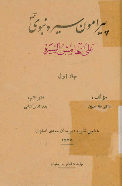 پیرامون سیره نبوی = علی هامش السیره