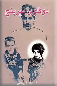 دوقلوی‌ میرپنج‌