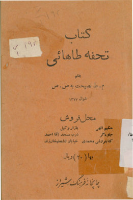 ... تحفه طاهائی: علمی، ادبی، اجتماعی، فقهی، اخلاقی: نصایحی که بدختر خود صدیقه صادق الحدیث نموده