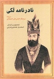 نادرنامه لکی