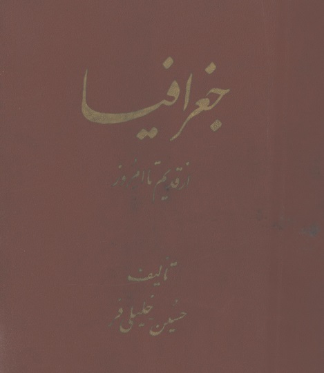 جغرافیا از قدیم‌ تا امروز