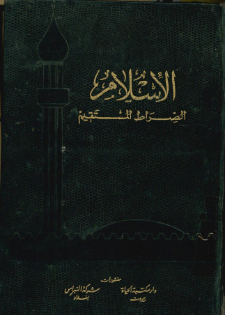 الاسلام الصراط المستقیم