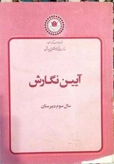 آیین نگارش سال سوم دبیرستان