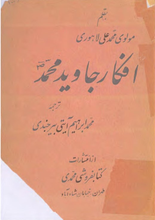 افکار جاوید محمد(ص)