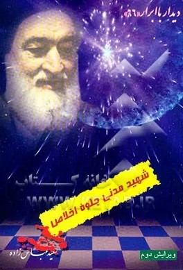 شهید مدنی‌: جلوه‌ اخلاص‌