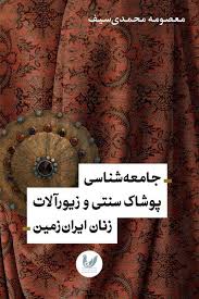 جامعه‌شناسی پوشاک سنتی و زیورآلات زنان ایران زمین