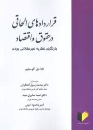 قراردادهای الحاقی در حقوق و اقتصاد: بازنگری نظریه غیرعقلانی‌بودن