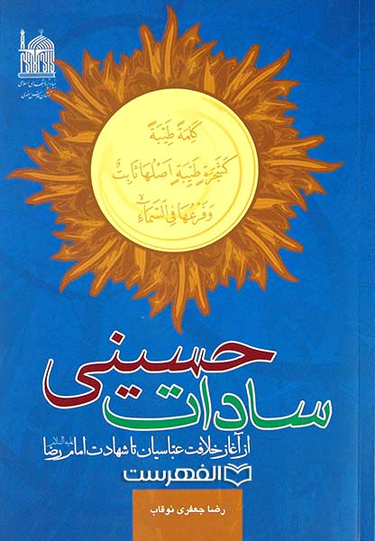 سادات حسینی از آغاز خلافت عباسیان تا شهادت امام رضا علیه‌السلام