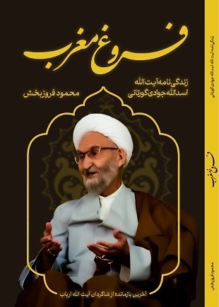 فروغ مغرب: زندگی‌نامه آیت الله اسدالله جوادی گورتانی