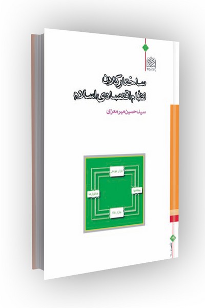 ساختار کلان‌ نظام‌ اقتصادی اسلام‌
