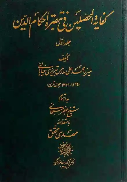 کفایه‌ المحصلین‌ فی‌ تبصره‌ احکام‌ الدین‌