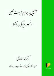 آشنایی با جرایم زیست محیطی و نحوه رسیدگی به آنها