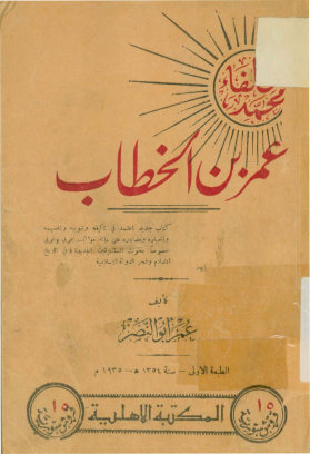 عمربن الخطاب: کتاب جدید اعتمد فی تالیفه ...