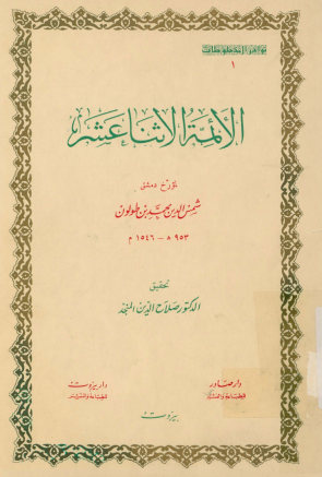 الائمه الاثنا عشر