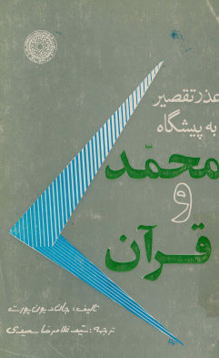 عذر تقصیر به پیشگاه محمد و قرآن