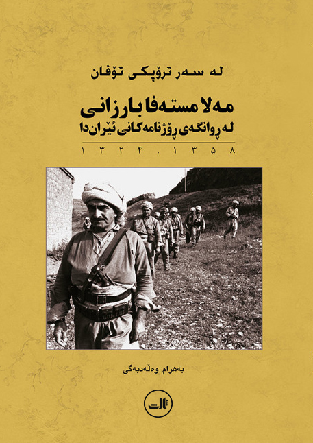 له سه‌ر تروپکی توفان: مه‌لا مسته‌فا بارزانی له روانگه‌ی روژنامه کانی ئیران‌دا 1358 - 1324