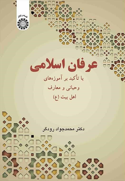 عرفان اسلامی با تاکید بر آموزه‌های وحیانی و معارف اهل بیت (ع)