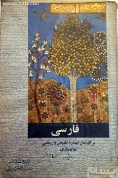 فارسی برای سال چهارم طبیعی و ریاضی و خانه داری