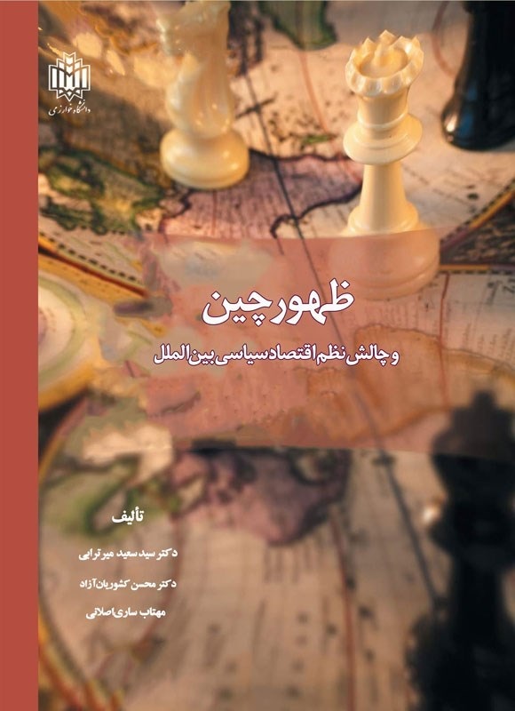 ظهور چین و چالش نظم اقتصاد سیاسی بین‌‌الملل