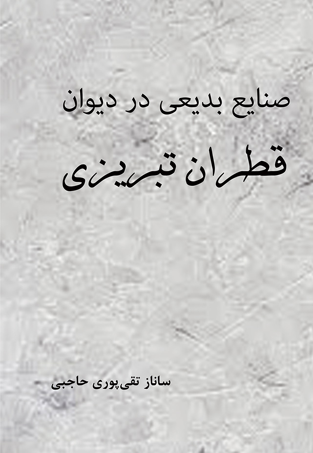 صنایع بدیعی در دیوان قطران تبریزی
