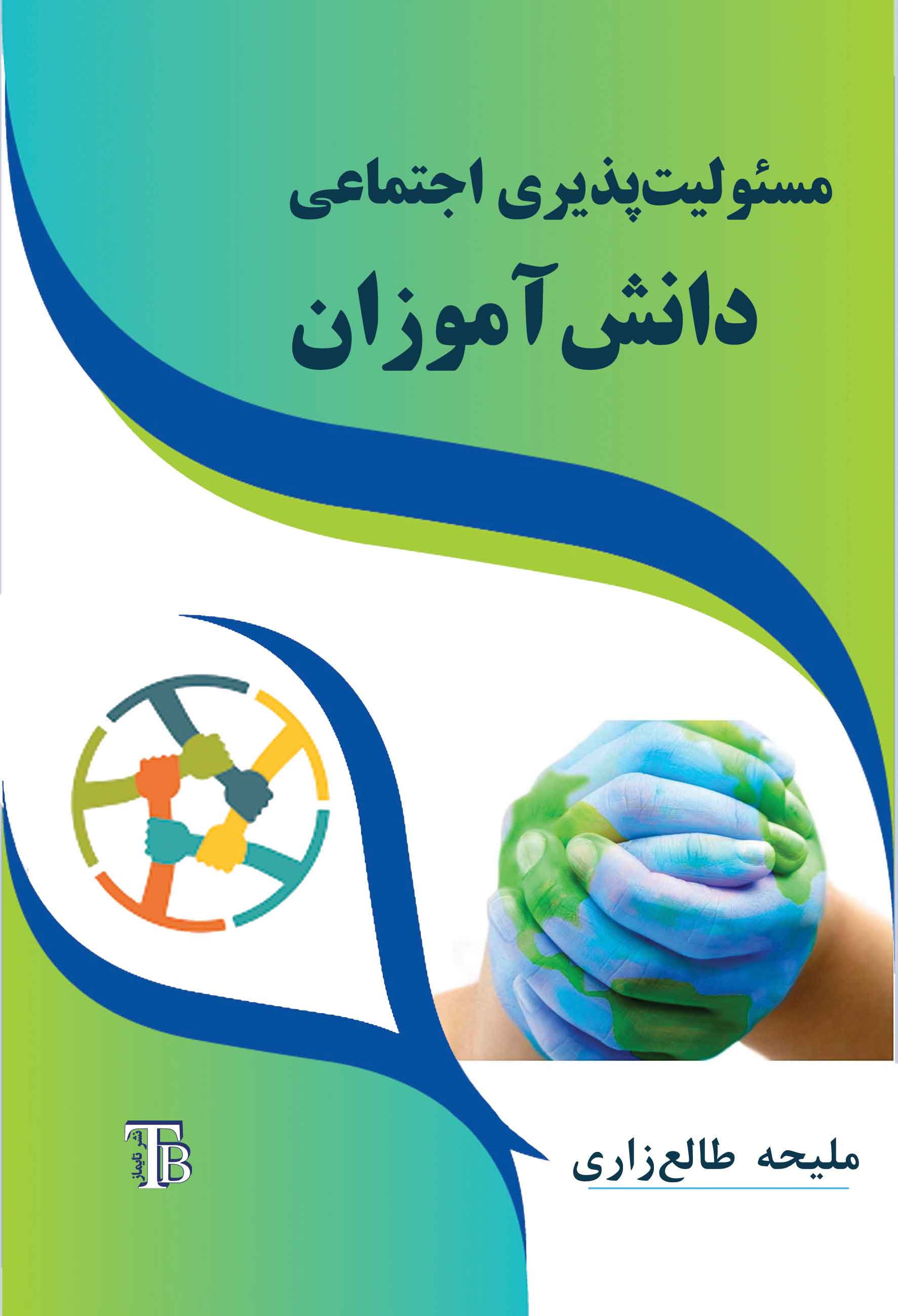 مسئولیت‌پذیری اجتماعی دانش‌آموزان