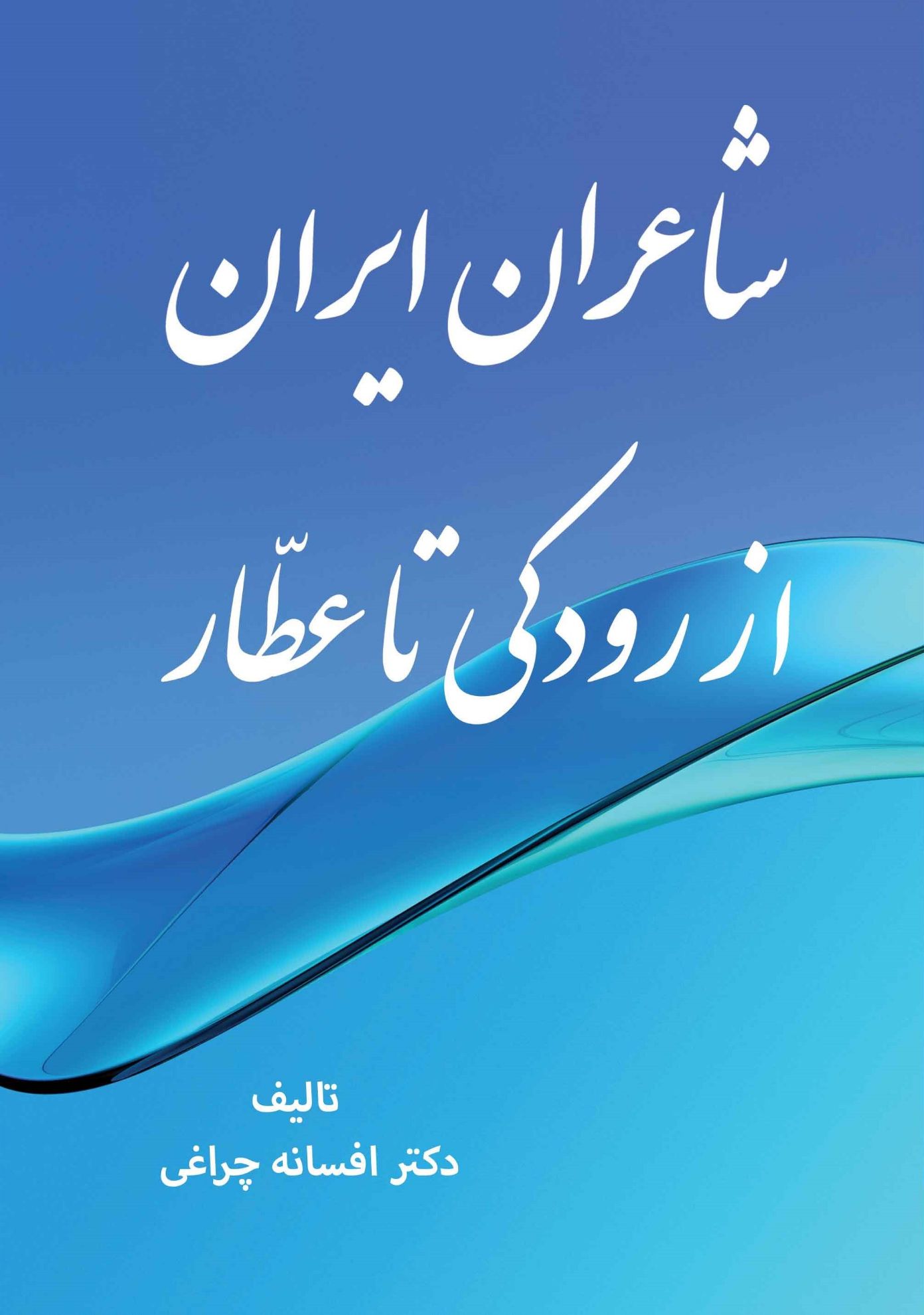 شاعران ایران از رودکی تا عطار