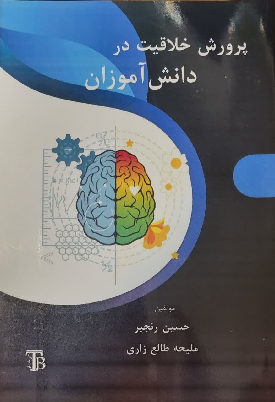 پرورش خلاقیت در دانش‌آموزان