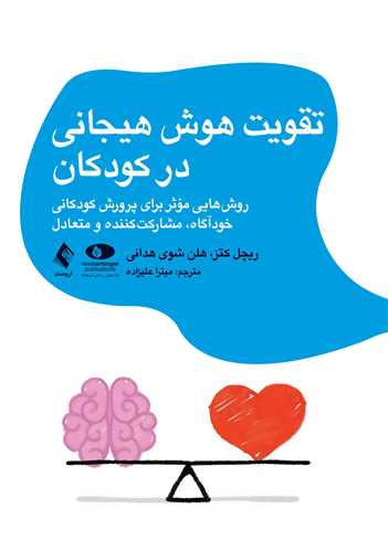 تقویت هوش هیجانی در کودکان: روش‌هایی مؤثر برای پرورش کودکانی خودآگاه، مشارکت‌کننده و متعادل