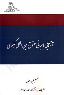 آشنایی با مبانی حقوق بین‌المللی کیفری