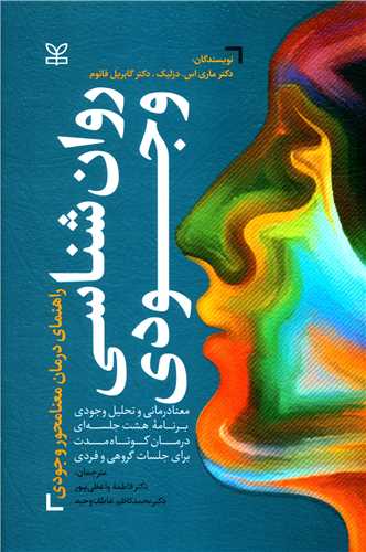 روان‌شناسی وجودی: راهنمای درمان معنامحور وجودی: معنادرمانی و تحلیل وجودی برنامه هشت جلسه‌ای درمان کوتاه‌مدت برای جلسات گروهی و فردی