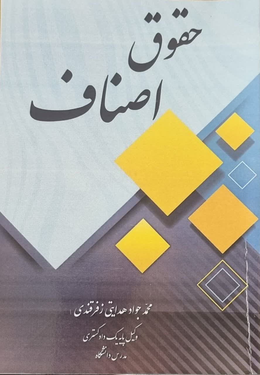 حقوق اصناف