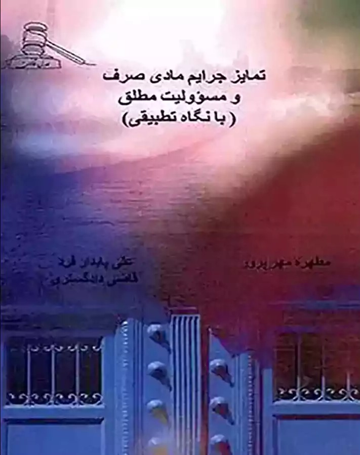 تمایز جرایم مادی صرف و مسوولیت مطلق با نگاه تطبیقی