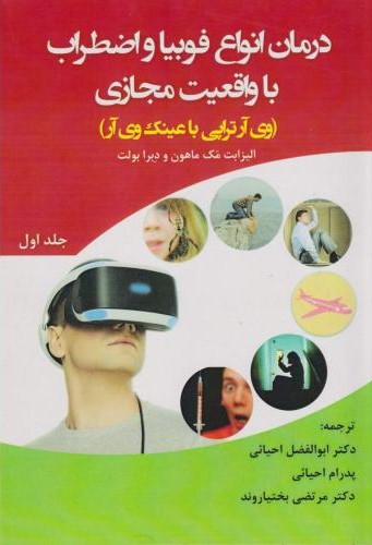 درمان انواع فوبیا و اضطراب با واقعیت مجازی (وی‌ آر تراپی با عینک وی‌ آر)