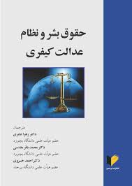 حقوق بشر و نظام عدالت کیفری