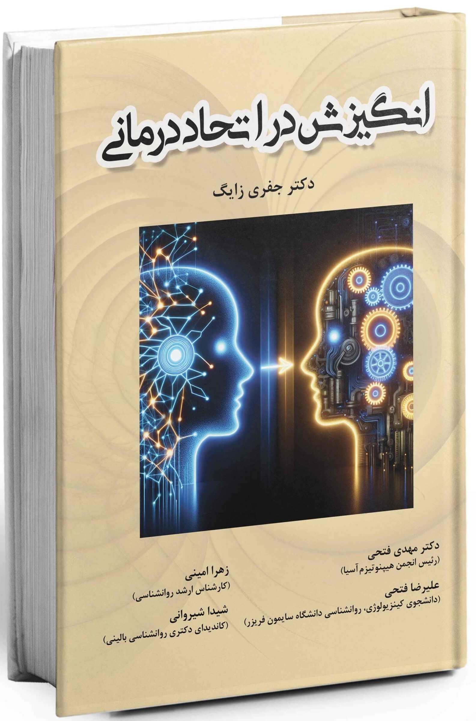 انگیزش در اتحاد درمانی