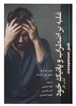 غلبه بر اضطراب و پانیک خود: کتاب کار