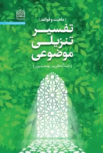 تفسیر تنزیلی موضوعی