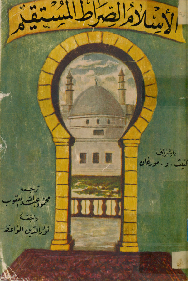 الاسلام الصراط المستقیم