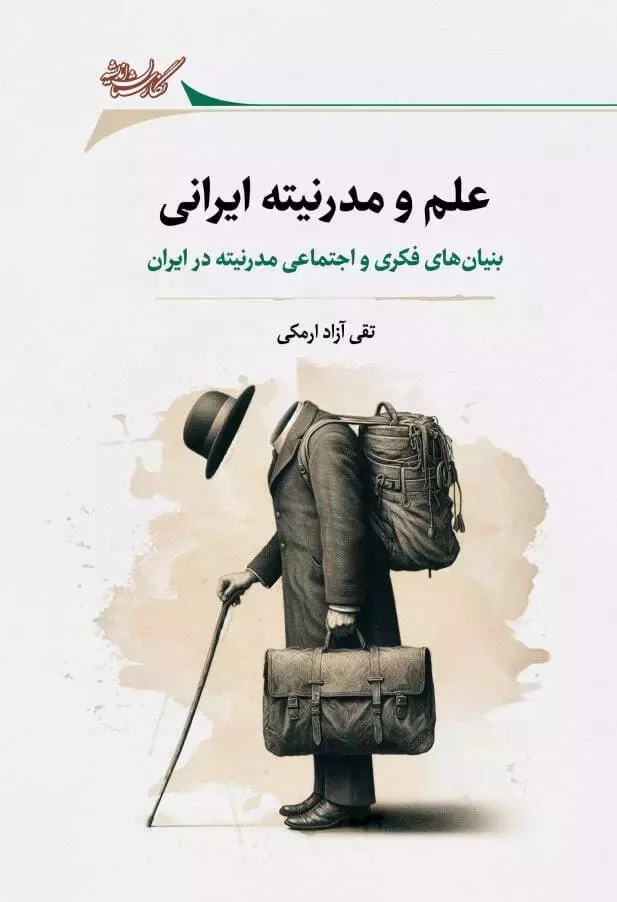علم و مدرنیته ایرانی: بنیان‌های فکری و اجتماعی مدرنیته در ایران