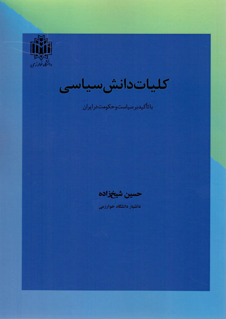 کلیات دانش سیاسی (با تاکید بر سیاست و حکومت در ایران)