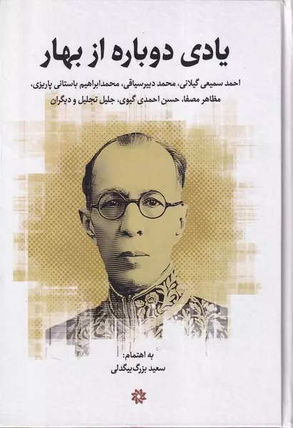 یادی دوباره از بهار: مجموعه خطابه‌ها و مقاله‌های همایش بزرگداشت پنجاهمین سالگرد درگذشت ملک‌الشعرا بهار