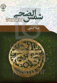شمس الضحی: سیمای حضرت مصطفی(صلی‌الله و علیه و آله)در شعر فارسی از قرن چهارم تاکنون