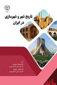 تاریخ شهر و شهرسازی در ایران
