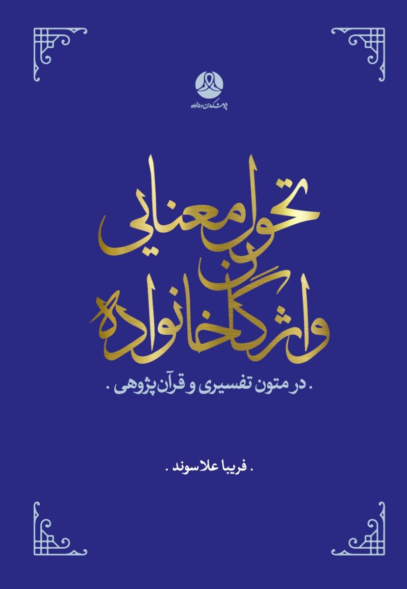 تحول معنایی واژگان خانواده در متون تفسیری و قرآن‌پژوهی