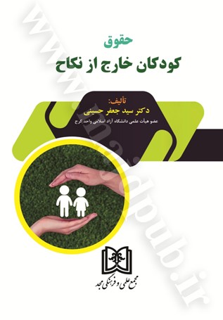 حقوق کودک خارج از نکاح