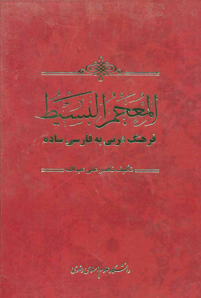 المعجم‌ البسیط: عربی‌ به‌ فارسی‌ ساده‌
